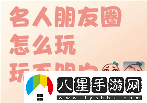 名人朋友圈新手怎么玩名人朋友圈是真人聊天嗎