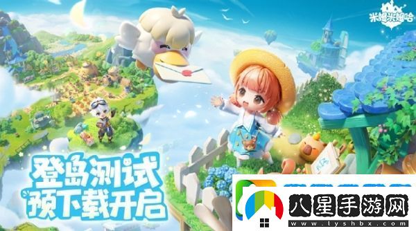 米姆米姆哈登島測(cè)試預(yù)下載開啟