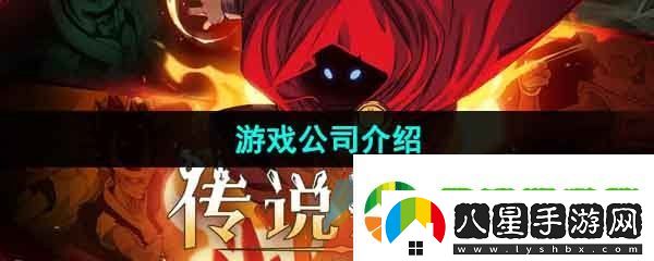 傳說法師手游是哪個公司的