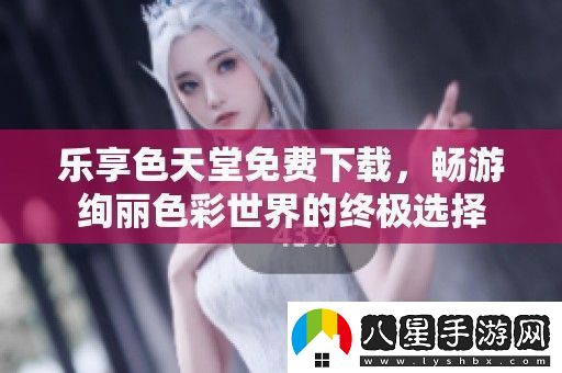 樂享色天堂免費(fèi)下載