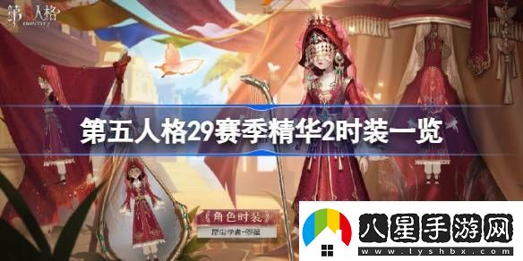 第五人格29賽季精華2時(shí)裝有哪些