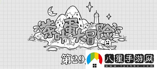 茶葉蛋大冒險(xiǎn)第29關(guān)攻略茶葉蛋大冒險(xiǎn)鑰匙在箱子里通關(guān)攻略