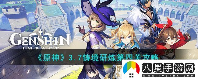原神3.7鑄境研煉第四關(guān)攻略