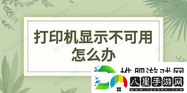 打印機顯示不可用怎么辦