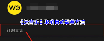 沃音樂如何取消訂閱探索沃音樂退訂方法