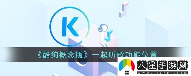 酷狗概念版一起聽歌功能位置