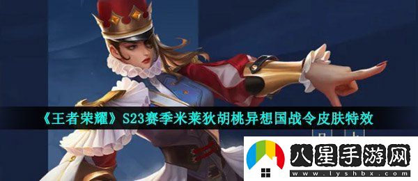 王者榮耀S23賽季80級戰(zhàn)令是誰的皮膚