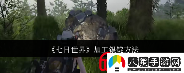七日世界怎么加工銀錠