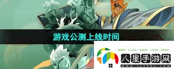 傳說法師手游什么時候上線