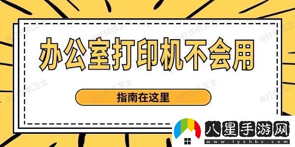 辦公室打印機(jī)不會(huì)用
