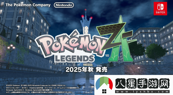 寶可夢ZA新實機演示公開今年秋季登陸NS