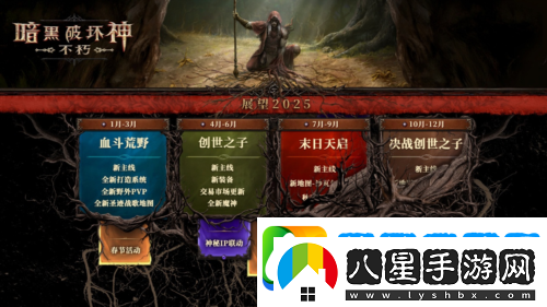 2025路線圖暗黑破壞神不朽春季版本定檔3月20日