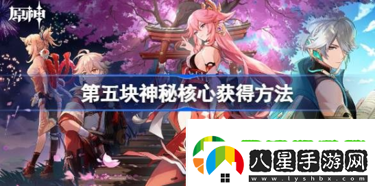 原神第五個(gè)神秘核心在哪