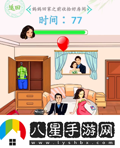 漢字找茬王情人節(jié)狂歡媽媽回家前收拾好房間過關(guān)攻略