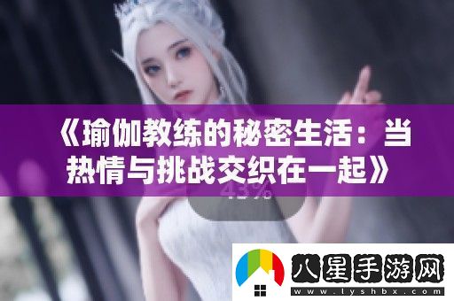 瑜伽教練的秘密生活