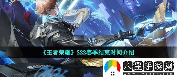 王者榮耀s22什么時(shí)候結(jié)束