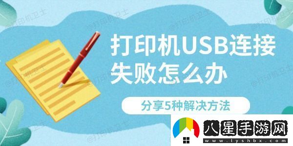 打印機(jī)USB連接失敗怎么辦分享5種解決方法