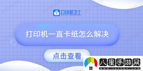 打印機一直卡紙怎么解決