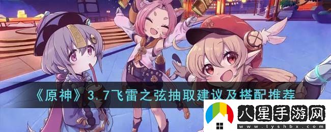 原神3.7飛雷之弦抽取建議及搭配推薦
