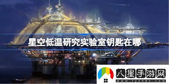 星空低溫研究實驗室鑰匙在哪