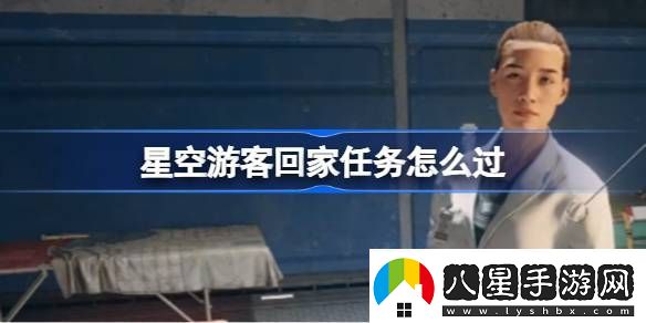 星空游客回家任務怎么過