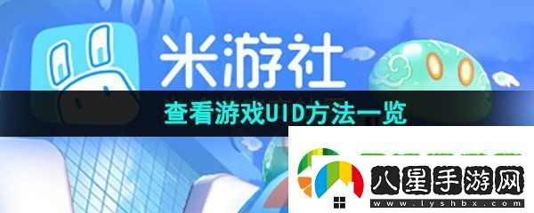 米游社怎么看游戲uid