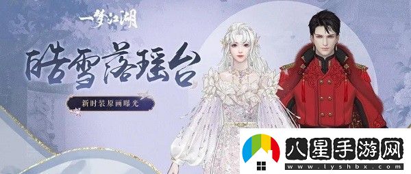 一夢(mèng)江湖瑤臺(tái)雪怎么獲得