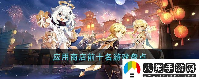 應(yīng)用商店熱門(mén)游戲排行榜揭秘
