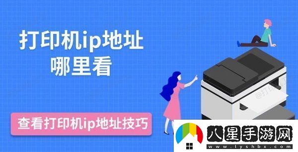 打印機(jī)ip地址哪里看查看打印機(jī)ip地址技巧推薦