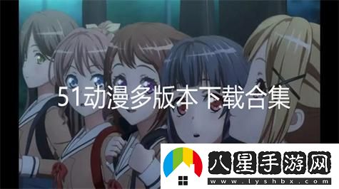 51動漫官官方進入版本頁