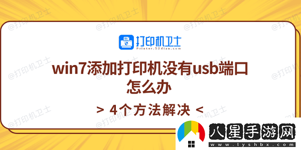 win7添加打印機(jī)沒有usb端口怎么辦4個(gè)方法解決