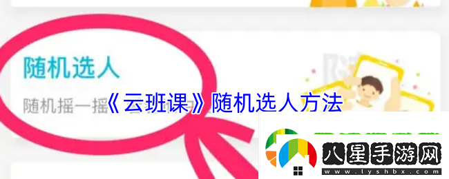 云班課怎么隨機(jī)選人回答問(wèn)題