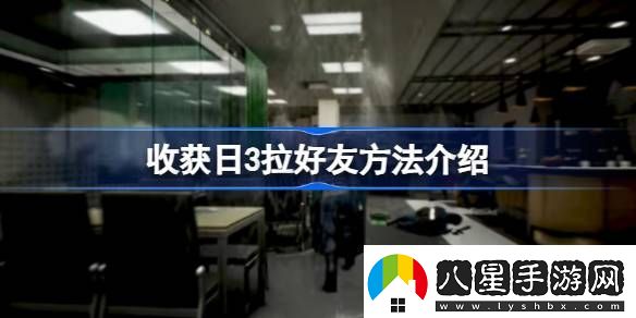 收獲日3怎么拉好友