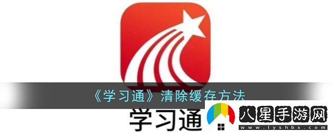 學(xué)習(xí)通清除緩存方法