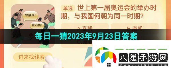 世上第一屆奧運會的舉辦時期與我國何朝為同一時期