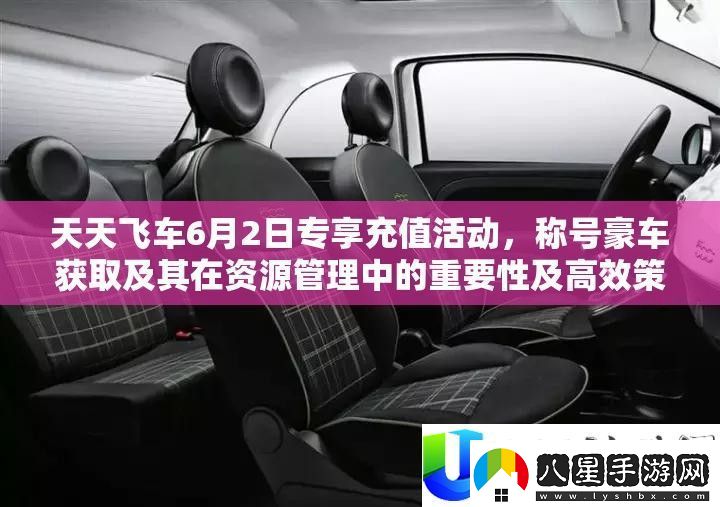 天天飛車6月2日專享充值活動