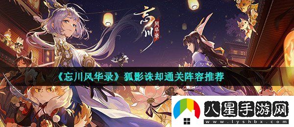 忘川風(fēng)華錄狐影誅卻怎么玩