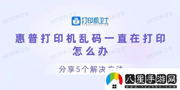 惠普打印機(jī)亂碼一直在打印怎么辦
