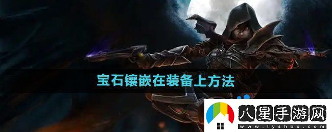 暗黑破壞神2怎么把寶石等鑲嵌到裝備上
