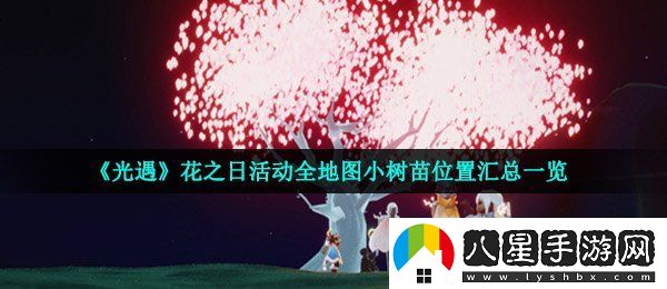 光遇小樹苗在哪