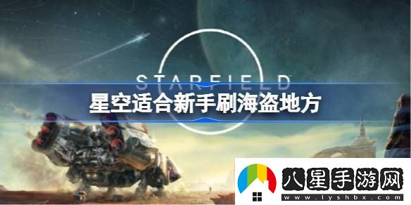 星空適合新手刷海盜地方