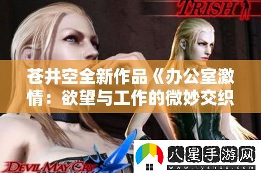 蒼井空全新作品辦公室激情