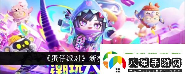 蛋仔派對新賽季皮膚有哪些