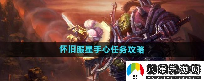 魔獸世界懷舊服星手心任務怎么做