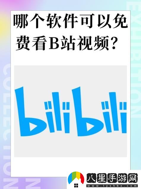 探索“免費b站大全永不收費2023年更新”的無限樂趣