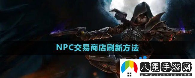 暗黑破壞神2NPC的交易商店怎么刷新