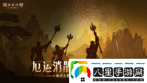 蛇年大吉暗黑破壞神不朽春節(jié)版本定檔1月22日