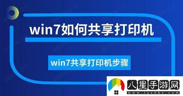 win7如何共享打印機(jī)win7共享打印機(jī)步驟