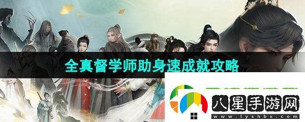 射雕手游全真督學(xué)師助身速成就怎么做