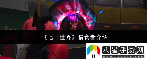七日世界獵食者介紹